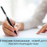 помешкання газ договір документи