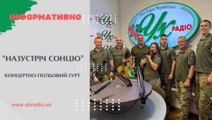 розмова з гуртом “Назустріч сонцю” на УХ-радіо