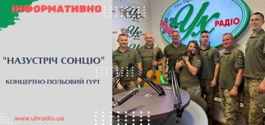 розмова з гуртом “Назустріч сонцю” на УХ-радіо
