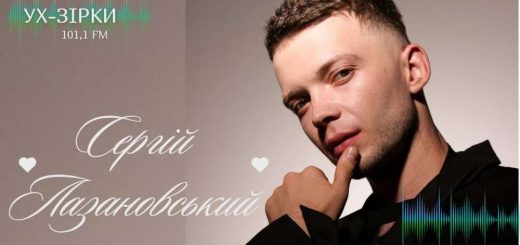 Співак Сергій Лазановський поділився на УХ-радіо