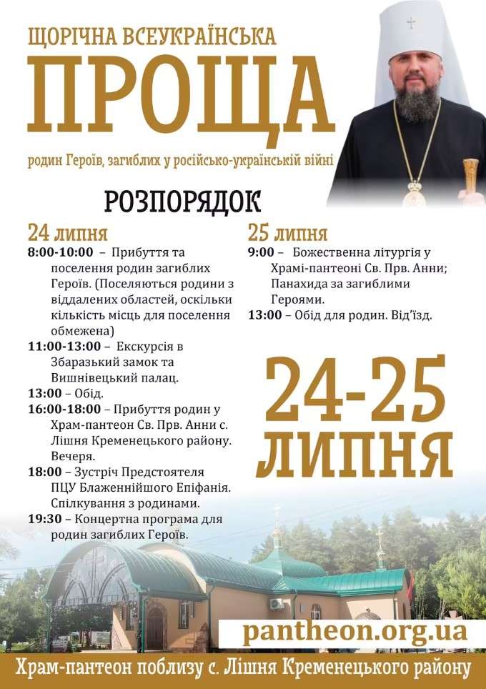 всеукраїнська проща пантеон