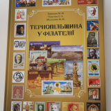 Тернопільщина у філателії здобула міжнародне визнання та нагороди
