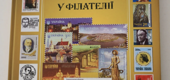 Тернопільщина у філателії здобула міжнародне визнання та нагороди