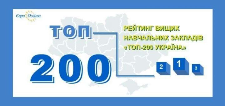 ЗУНУ рейтинг Освіта топ 200