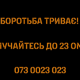 боротьба триває 23 бригада