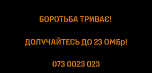 боротьба триває 23 бригада