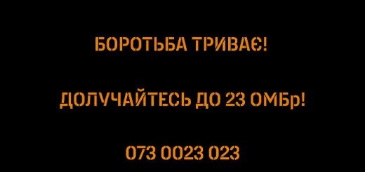 боротьба триває 23 бригада