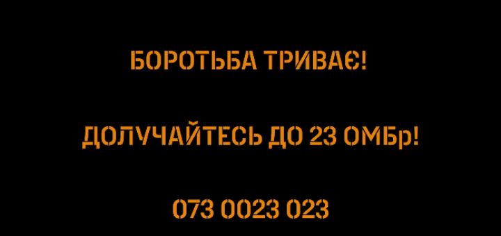 боротьба триває 23 бригада