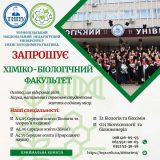хіміко-біологічний факультет ТНПУ вступ 2025