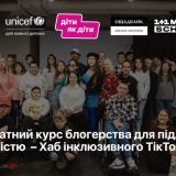 курс із блогерства для підлітків з інвалідністю