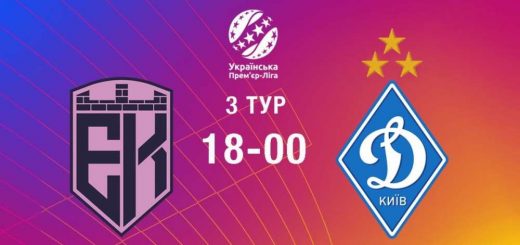 матч Динамо епіцентр