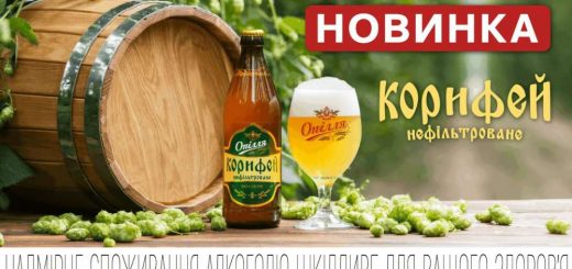 нове пиво Опілля корифей нефільтроване
