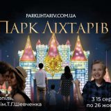 Парк ліхтарів тернопіль відкриття