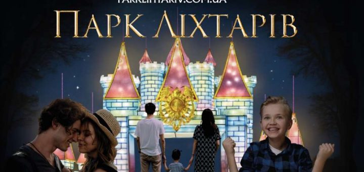 Парк ліхтарів тернопіль відкриття