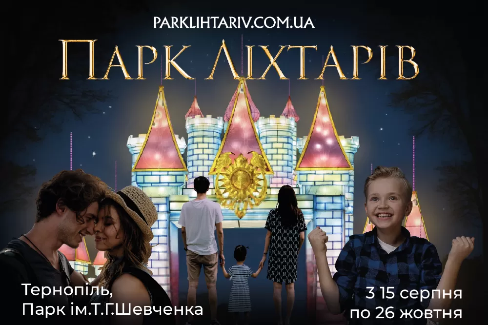 парк ліхтарів