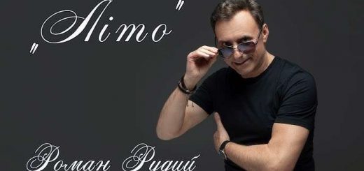 Роман Рудий презентував нову пісню