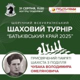 Шаховий турнір Подоляни Батьківський край