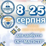 старт подачі заяв магістри ТНПУ