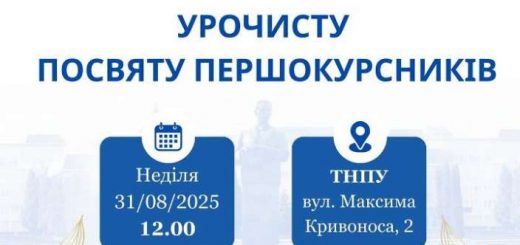 урочиста посвята першокурсники ТНПУ
