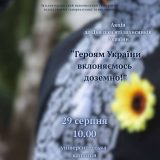 вшануймо память героїв