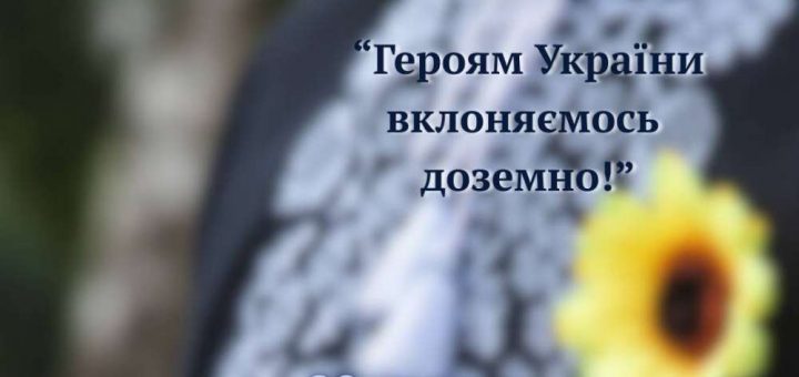 вшануймо память героїв