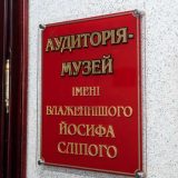 ЗУНУ аудиторія Йосифа Сліпого