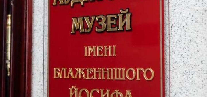 ЗУНУ аудиторія Йосифа Сліпого
