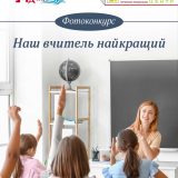фотоконкурс Подоляни наш вчитель найкращий