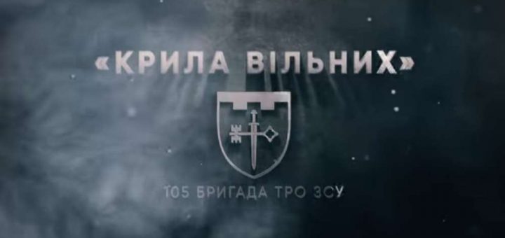 Крила вільних фільм 105 бригада