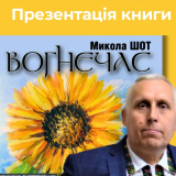Микола Шот вогнечас книга