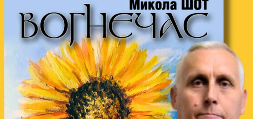 Микола Шот вогнечас книга