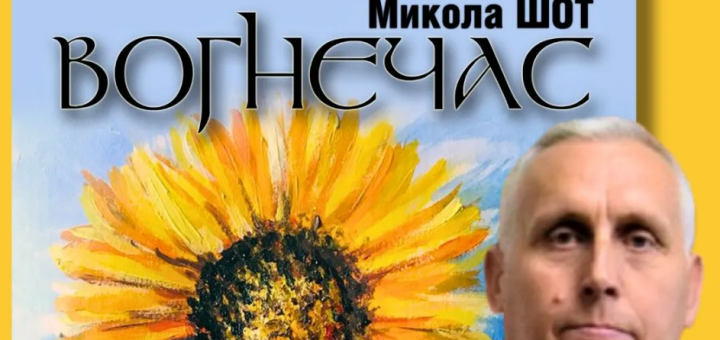 Микола Шот вогнечас книга
