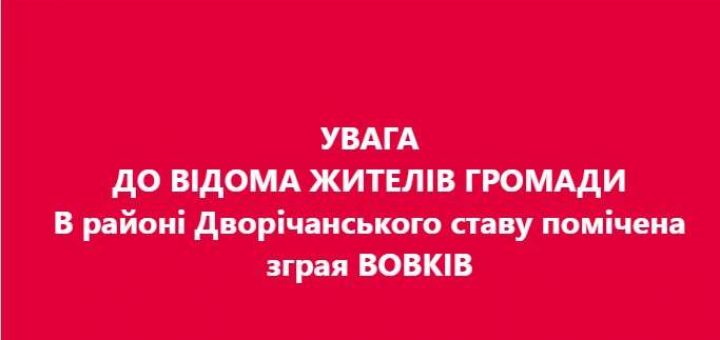 микулинецька громада вовки попередження