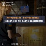 митниця контрафакт і контрабанда