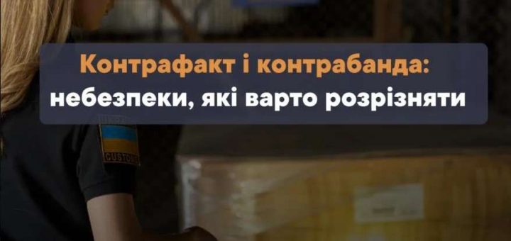митниця контрафакт і контрабанда