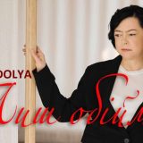 пісня Таня Доля Лиш Обійми
