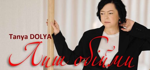 пісня Таня Доля Лиш Обійми