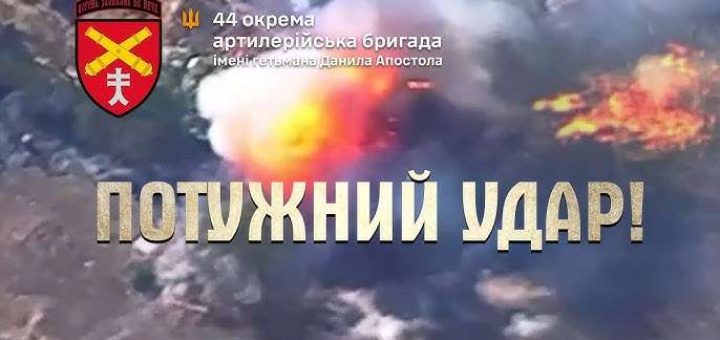 потужний удар 44 артилерійська ЗСУ