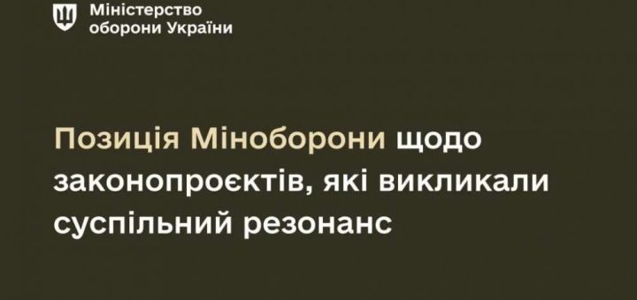 позиція міноборони