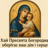 Різдво Пресвятої Богородиці