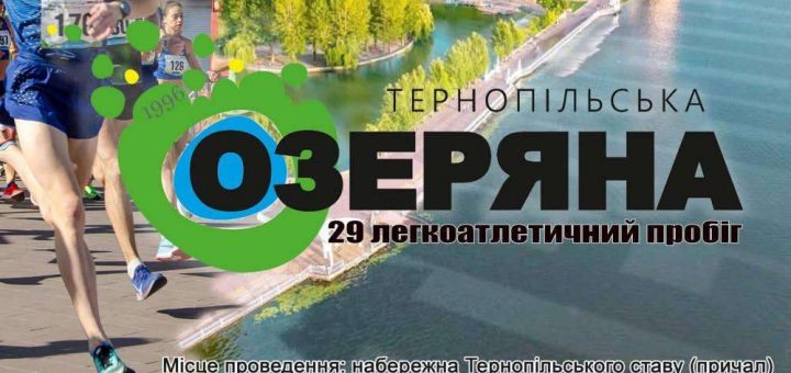 тернопільська озеряна забіг