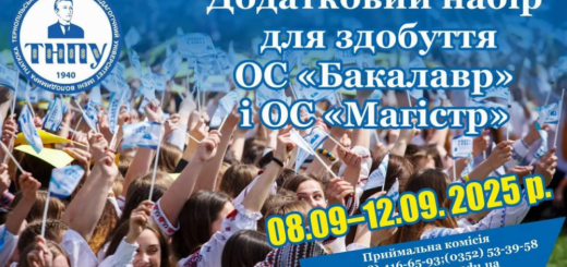 ТНПУ навчання набір вступ
