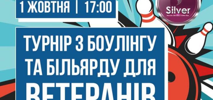 турнір боулінг більярд ветерани
