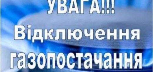 відключення газ постачання тернопіль