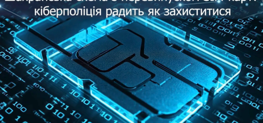 випуск сім карт кіберполіція