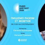 Радіодиктант національної єдності