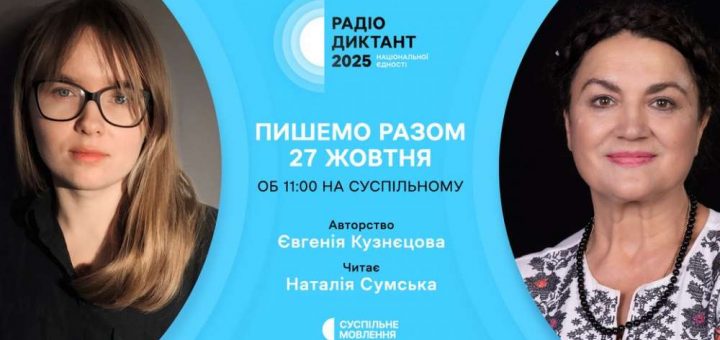 Радіодиктант національної єдності