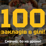 100 закладів смачно бо на дрони