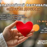 благодійний фестиваль дотик добра