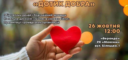 благодійний фестиваль дотик добра